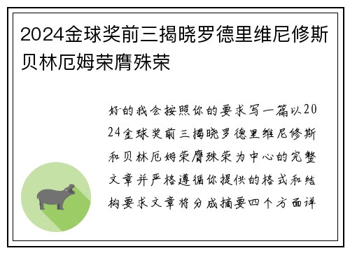 2024金球奖前三揭晓罗德里维尼修斯贝林厄姆荣膺殊荣