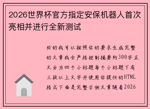 2026世界杯官方指定安保机器人首次亮相并进行全新测试 2026世界杯官方指定安保机器人首次亮相并进行全新测试