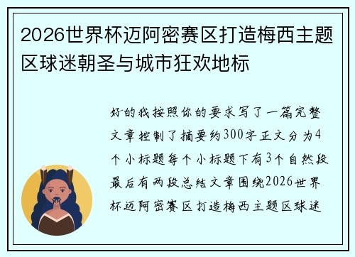 2026世界杯迈阿密赛区打造梅西主题区球迷朝圣与城市狂欢地标 2026世界杯迈阿密赛区打造梅西主题区球迷朝圣与城市狂欢地标