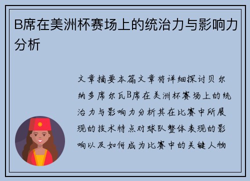 B席在美洲杯赛场上的统治力与影响力分析 B席在美洲杯赛场上的统治力与影响力分析