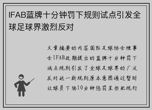IFAB蓝牌十分钟罚下规则试点引发全球足球界激烈反对 IFAB蓝牌十分钟罚下规则试点引发全球足球界激烈反对
