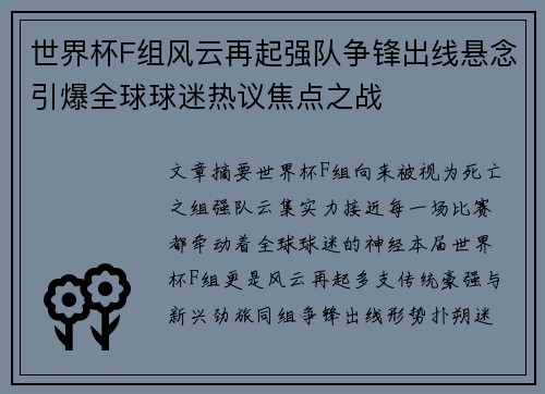 世界杯F组风云再起强队争锋出线悬念引爆全球球迷热议焦点之战 世界杯F组风云再起强队争锋出线悬念引爆全球球迷热议焦点之战