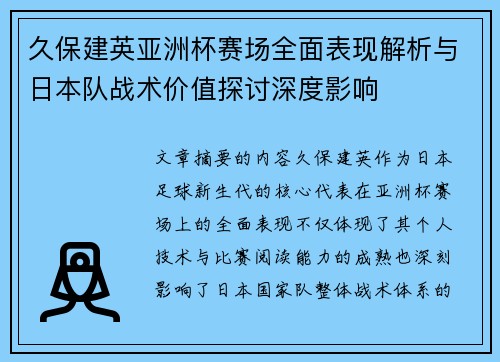 久保建英亚洲杯赛场全面表现解析与日本队战术价值探讨深度影响 久保建英亚洲杯赛场全面表现解析与日本队战术价值探讨深度影响