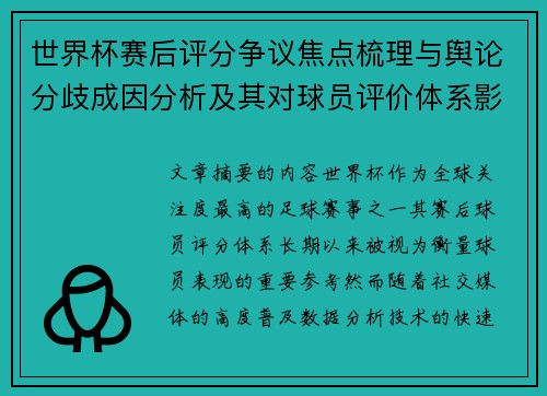 世界杯赛后评分争议焦点梳理与舆论分歧成因分析及其对球员评价体系影响 世界杯赛后评分争议焦点梳理与舆论分歧成因分析及其对球员评价体系影响