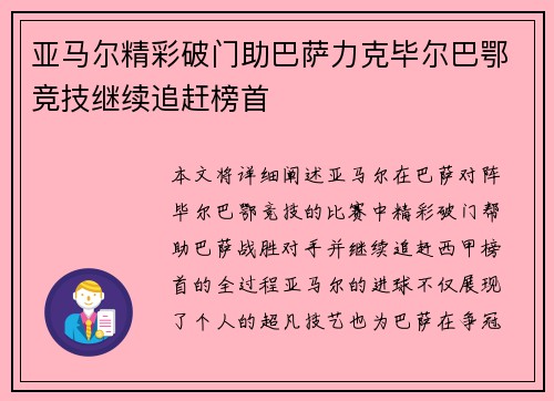 亚马尔精彩破门助巴萨力克毕尔巴鄂竞技继续追赶榜首 亚马尔精彩破门助巴萨力克毕尔巴鄂竞技继续追赶榜首