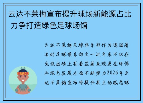 云达不莱梅宣布提升球场新能源占比 力争打造绿色足球场馆 云达不莱梅宣布提升球场新能源占比 力争打造绿色足球场馆