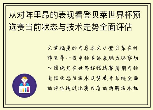 从对阵里昂的表现看登贝莱世界杯预选赛当前状态与技术走势全面评估 从对阵里昂的表现看登贝莱世界杯预选赛当前状态与技术走势全面评估