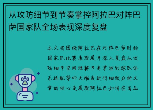 从攻防细节到节奏掌控阿拉巴对阵巴萨国家队全场表现深度复盘 从攻防细节到节奏掌控阿拉巴对阵巴萨国家队全场表现深度复盘