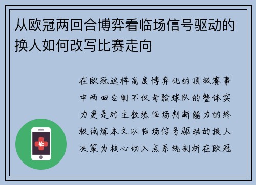 从欧冠两回合博弈看临场信号驱动的换人如何改写比赛走向 从欧冠两回合博弈看临场信号驱动的换人如何改写比赛走向