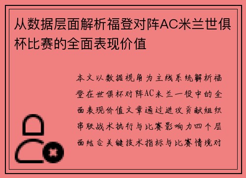 从数据层面解析福登对阵AC米兰世俱杯比赛的全面表现价值 从数据层面解析福登对阵AC米兰世俱杯比赛的全面表现价值