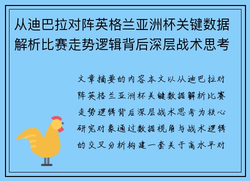 从迪巴拉对阵英格兰亚洲杯关键数据解析比赛走势逻辑背后深层战术思考 从迪巴拉对阵英格兰亚洲杯关键数据解析比赛走势逻辑背后深层战术思考