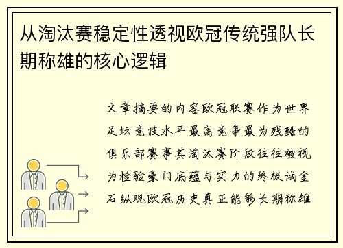 从淘汰赛稳定性透视欧冠传统强队长期称雄的核心逻辑 从淘汰赛稳定性透视欧冠传统强队长期称雄的核心逻辑