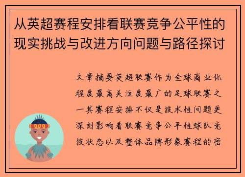 从英超赛程安排看联赛竞争公平性的现实挑战与改进方向问题与路径探讨 从英超赛程安排看联赛竞争公平性的现实挑战与改进方向问题与路径探讨
