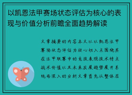 以凯恩法甲赛场状态评估为核心的表现与价值分析前瞻全面趋势解读 以凯恩法甲赛场状态评估为核心的表现与价值分析前瞻全面趋势解读