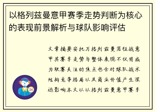 以格列兹曼意甲赛季走势判断为核心的表现前景解析与球队影响评估 以格列兹曼意甲赛季走势判断为核心的表现前景解析与球队影响评估