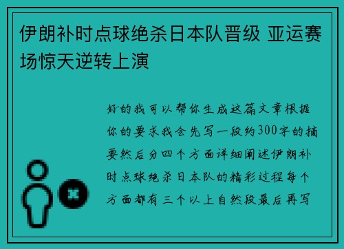 伊朗补时点球绝杀日本队晋级 亚运赛场惊天逆转上演 伊朗补时点球绝杀日本队晋级 亚运赛场惊天逆转上演