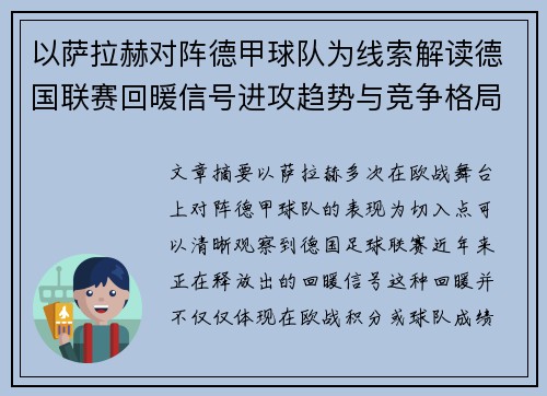 以萨拉赫对阵德甲球队为线索解读德国联赛回暖信号进攻趋势与竞争格局变化 以萨拉赫对阵德甲球队为线索解读德国联赛回暖信号进攻趋势与竞争格局变化