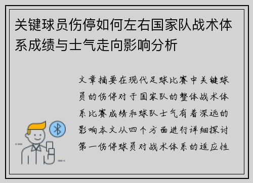 关键球员伤停如何左右国家队战术体系成绩与士气走向影响分析 关键球员伤停如何左右国家队战术体系成绩与士气走向影响分析