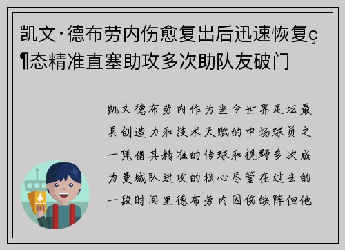 凯文·德布劳内伤愈复出后迅速恢复状态精准直塞助攻多次助队友破门 凯文·德布劳内伤愈复出后迅速恢复状态精准直塞助攻多次助队友破门
