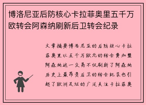 博洛尼亚后防核心卡拉菲奥里五千万欧转会阿森纳刷新后卫转会纪录 博洛尼亚后防核心卡拉菲奥里五千万欧转会阿森纳刷新后卫转会纪录