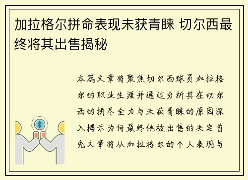 加拉格尔拼命表现未获青睐 切尔西最终将其出售揭秘 加拉格尔拼命表现未获青睐 切尔西最终将其出售揭秘