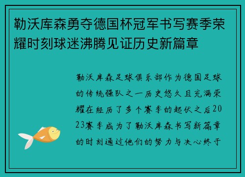 勒沃库森勇夺德国杯冠军书写赛季荣耀时刻球迷沸腾见证历史新篇章 勒沃库森勇夺德国杯冠军书写赛季荣耀时刻球迷沸腾见证历史新篇章