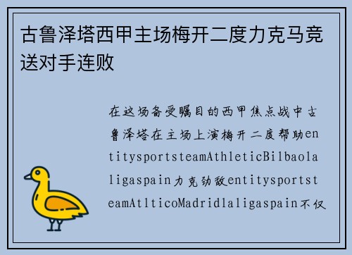 古鲁泽塔西甲主场梅开二度力克马竞送对手连败 古鲁泽塔西甲主场梅开二度力克马竞送对手连败