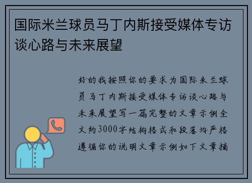 国际米兰球员马丁内斯接受媒体专访谈心路与未来展望 国际米兰球员马丁内斯接受媒体专访谈心路与未来展望