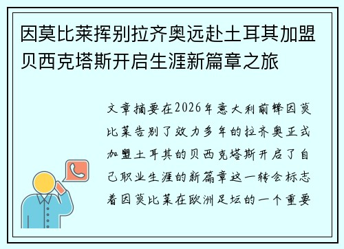 因莫比莱挥别拉齐奥远赴土耳其加盟贝西克塔斯开启生涯新篇章之旅 因莫比莱挥别拉齐奥远赴土耳其加盟贝西克塔斯开启生涯新篇章之旅