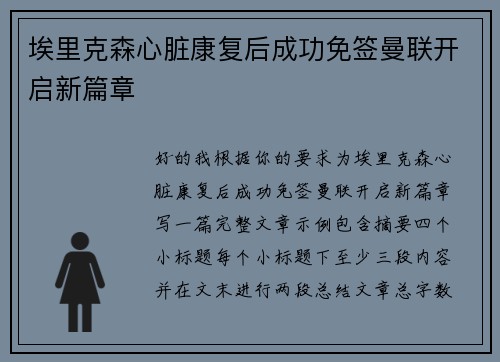 埃里克森心脏康复后成功免签曼联开启新篇章