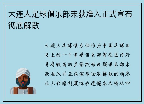 大连人足球俱乐部未获准入正式宣布彻底解散 大连人足球俱乐部未获准入正式宣布彻底解散