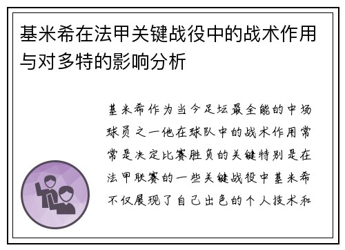 基米希在法甲关键战役中的战术作用与对多特的影响分析 基米希在法甲关键战役中的战术作用与对多特的影响分析