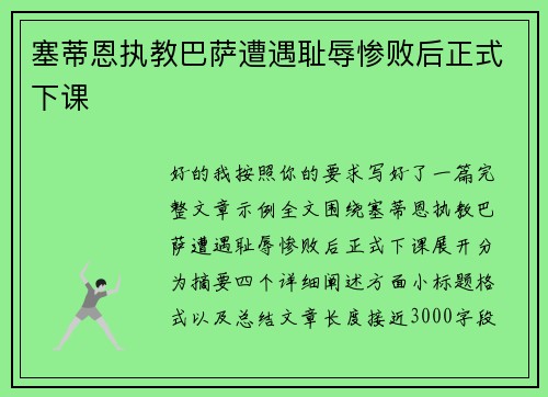 塞蒂恩执教巴萨遭遇耻辱惨败后正式下课 塞蒂恩执教巴萨遭遇耻辱惨败后正式下课