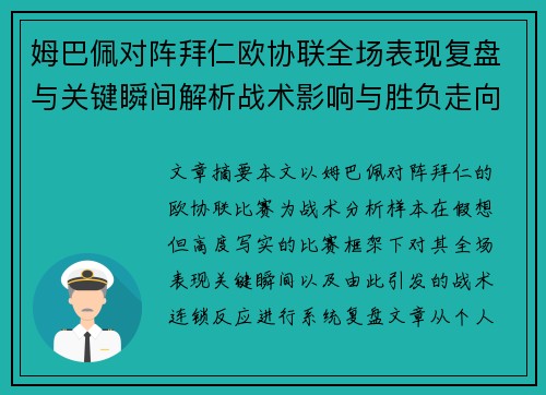 姆巴佩对阵拜仁欧协联全场表现复盘与关键瞬间解析战术影响与胜负走向 姆巴佩对阵拜仁欧协联全场表现复盘与关键瞬间解析战术影响与胜负走向