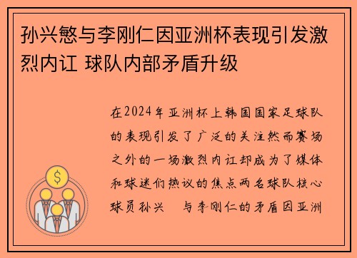 孙兴慜与李刚仁因亚洲杯表现引发激烈内讧 球队内部矛盾升级 孙兴慜与李刚仁因亚洲杯表现引发激烈内讧 球队内部矛盾升级