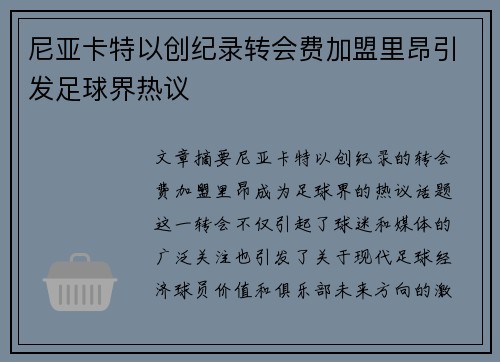 尼亚卡特以创纪录转会费加盟里昂引发足球界热议 尼亚卡特以创纪录转会费加盟里昂引发足球界热议