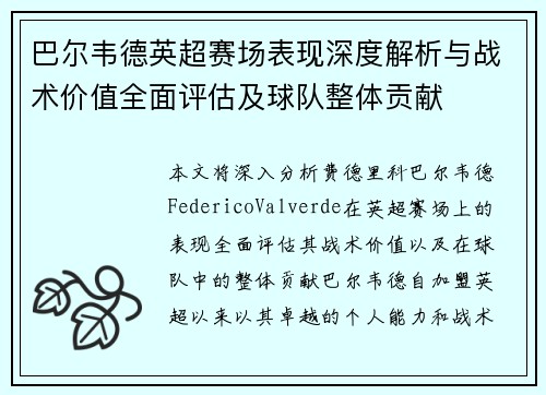 巴尔韦德英超赛场表现深度解析与战术价值全面评估及球队整体贡献 巴尔韦德英超赛场表现深度解析与战术价值全面评估及球队整体贡献