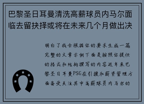 巴黎圣日耳曼清洗高薪球员内马尔面临去留抉择或将在未来几个月做出决定 巴黎圣日耳曼清洗高薪球员内马尔面临去留抉择或将在未来几个月做出决定