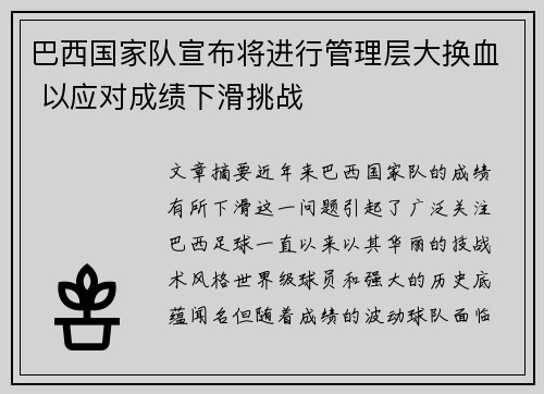 巴西国家队宣布将进行管理层大换血 以应对成绩下滑挑战 巴西国家队宣布将进行管理层大换血 以应对成绩下滑挑战