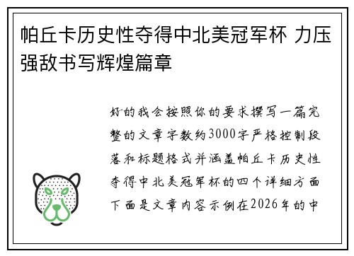 帕丘卡历史性夺得中北美冠军杯 力压强敌书写辉煌篇章 帕丘卡历史性夺得中北美冠军杯 力压强敌书写辉煌篇章