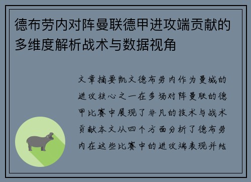 德布劳内对阵曼联德甲进攻端贡献的多维度解析战术与数据视角 德布劳内对阵曼联德甲进攻端贡献的多维度解析战术与数据视角