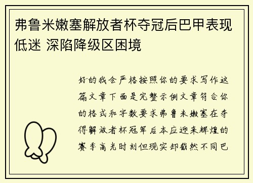 弗鲁米嫩塞解放者杯夺冠后巴甲表现低迷 深陷降级区困境 弗鲁米嫩塞解放者杯夺冠后巴甲表现低迷 深陷降级区困境