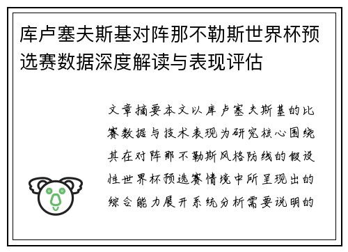库卢塞夫斯基对阵那不勒斯世界杯预选赛数据深度解读与表现评估 库卢塞夫斯基对阵那不勒斯世界杯预选赛数据深度解读与表现评估