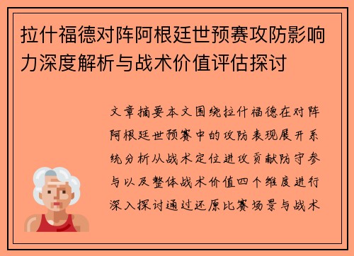 拉什福德对阵阿根廷世预赛攻防影响力深度解析与战术价值评估探讨 拉什福德对阵阿根廷世预赛攻防影响力深度解析与战术价值评估探讨