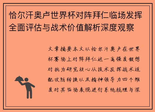 恰尔汗奥卢世界杯对阵拜仁临场发挥全面评估与战术价值解析深度观察 恰尔汗奥卢世界杯对阵拜仁临场发挥全面评估与战术价值解析深度观察