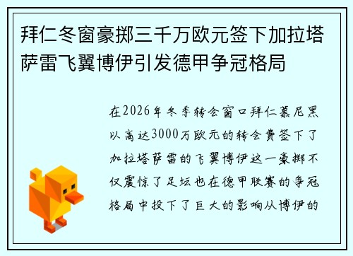 拜仁冬窗豪掷三千万欧元签下加拉塔萨雷飞翼博伊引发德甲争冠格局 拜仁冬窗豪掷三千万欧元签下加拉塔萨雷飞翼博伊引发德甲争冠格局