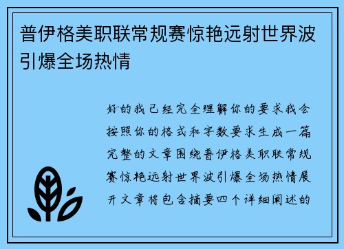 普伊格美职联常规赛惊艳远射世界波引爆全场热情 普伊格美职联常规赛惊艳远射世界波引爆全场热情