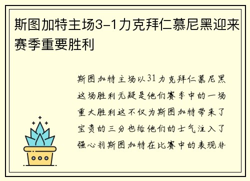 斯图加特主场3-1力克拜仁慕尼黑迎来赛季重要胜利