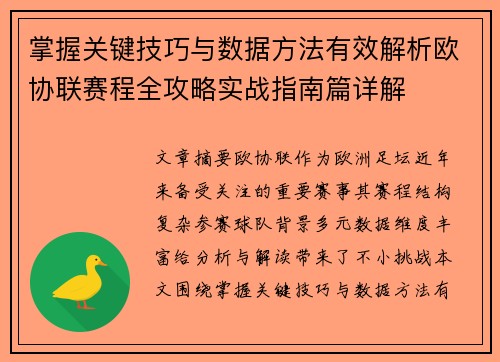掌握关键技巧与数据方法有效解析欧协联赛程全攻略实战指南篇详解 掌握关键技巧与数据方法有效解析欧协联赛程全攻略实战指南篇详解