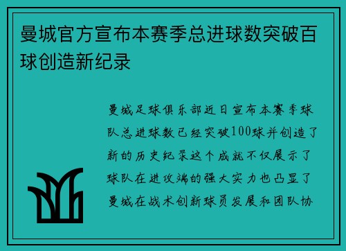 曼城官方宣布本赛季总进球数突破百球创造新纪录 曼城官方宣布本赛季总进球数突破百球创造新纪录